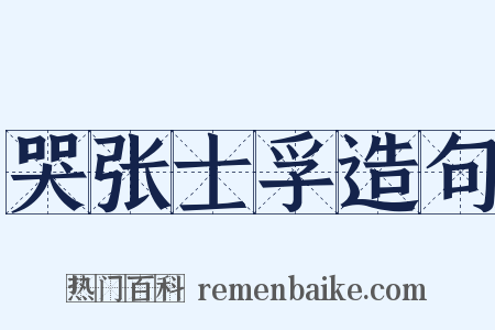 哭张士孚造句是什么意思的图片